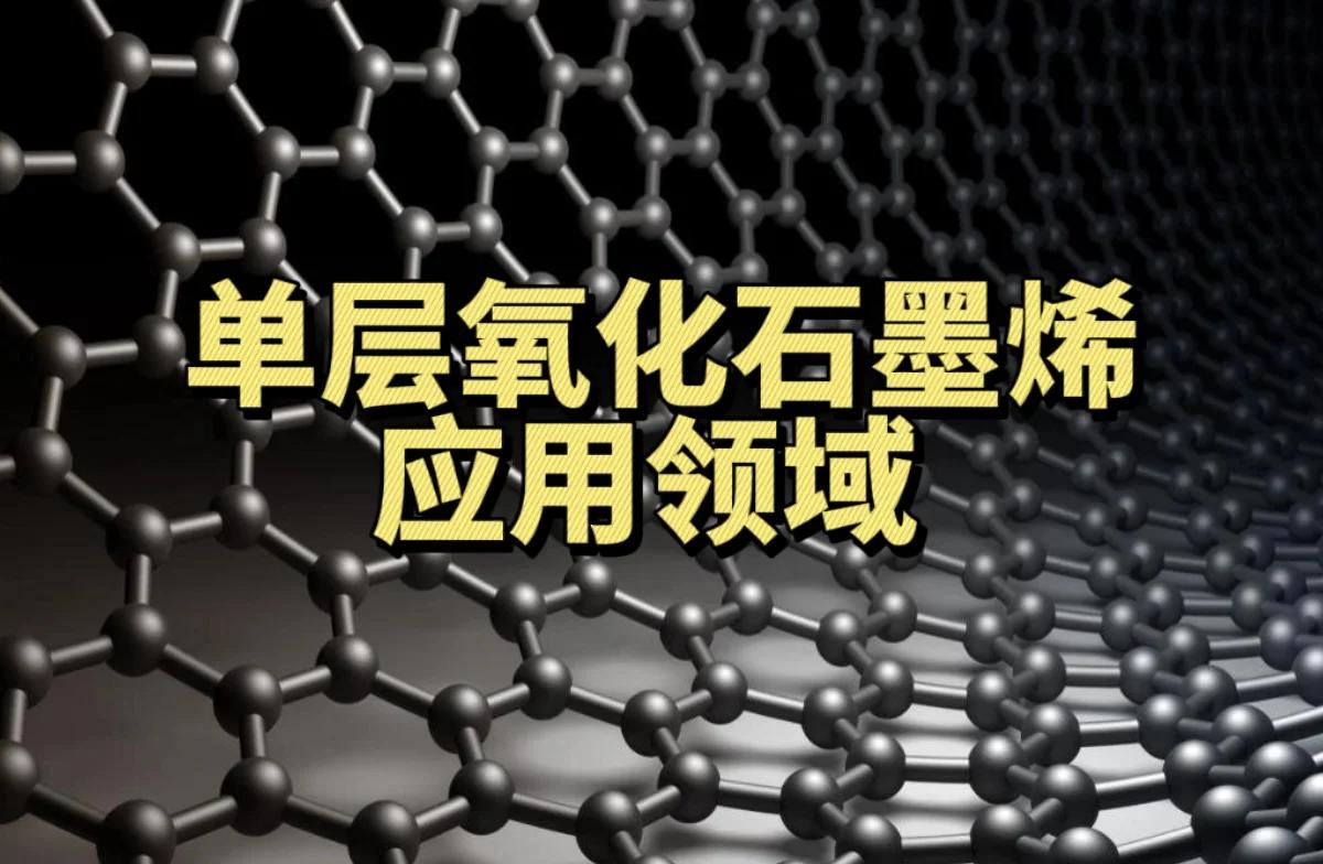 單層氧化石墨烯 改變未來的神奇材料